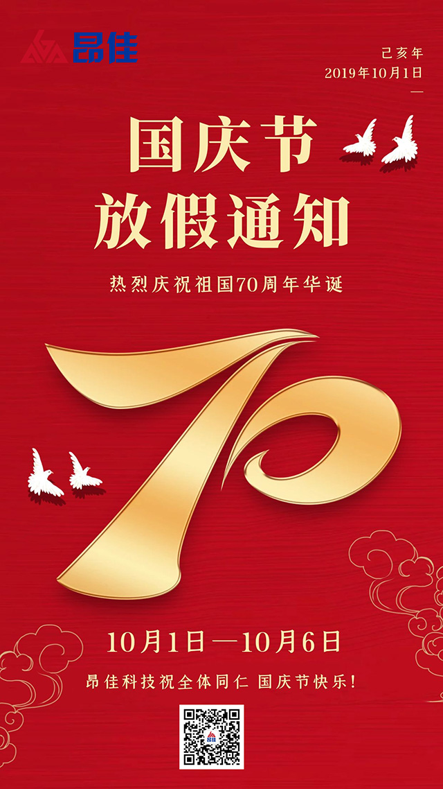 昂佳科技國慶節放假通知